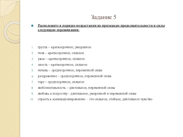 Задание 5 Расположите в порядке возрастания по признакам продолжительности и силы