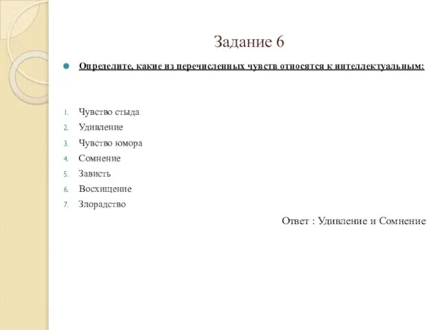 Задание 6 Определите, какие из перечисленных чувств относятся к интеллектуальным: Чувство