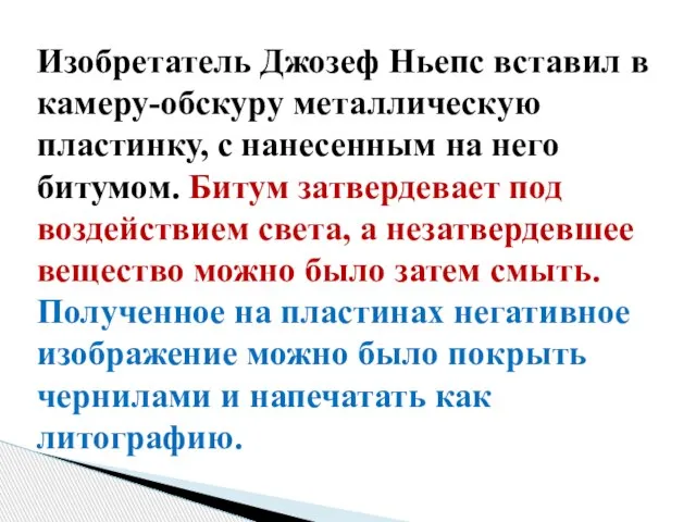 Изобретатель Джозеф Ньепс вставил в камеру-обскуру металлическую пластинку, с нанесенным на