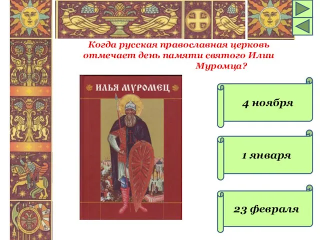 4 ноября 1 января 23 февраля Когда русская православная церковь отмечает день памяти святого Илии Муромца?