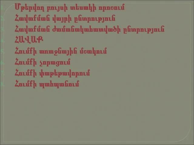 Մթերվող բույսի տեսակի որոշում Հավաքման վայրի ընտրություն Հավաքման ժամանակահատվածի ընտրություն ՀԱՎԱՔ