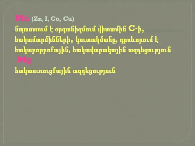 Mn (Zn, I, Co, Cu) նպաստում է օրգանիզմում վիտամին C-ի, հակամարմինների,