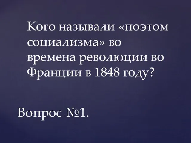 Кого называли «поэтом социализма» во времена революции во Франции в 1848 году? Вопрос №1.