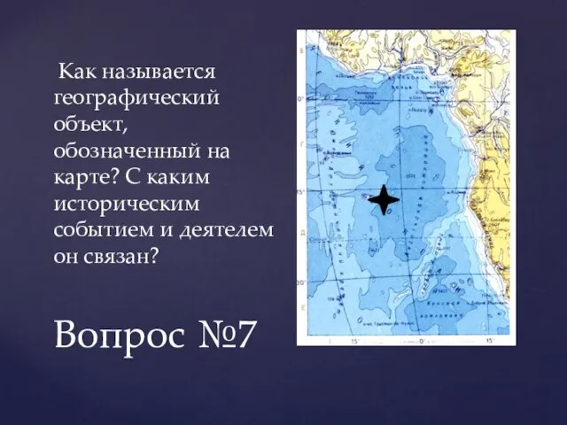 Вопрос №7 Как называется географический объект, обозначенный на карте? С каким