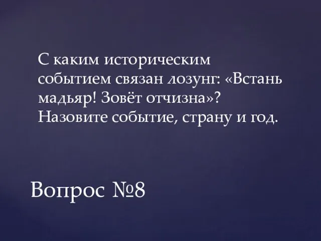 С каким историческим событием связан лозунг: «Встань мадьяр! Зовёт отчизна»? Назовите