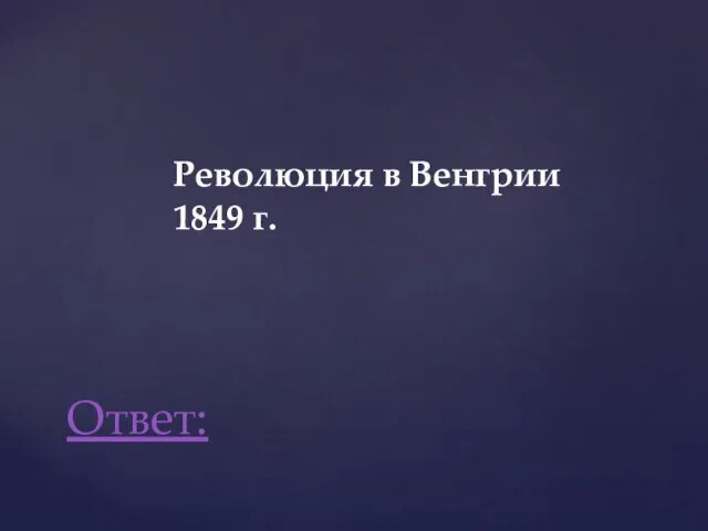 Революция в Венгрии 1849 г. Ответ: