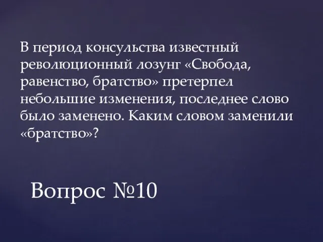 В период консульства известный революционный лозунг «Свобода, равенство, братство» претерпел небольшие