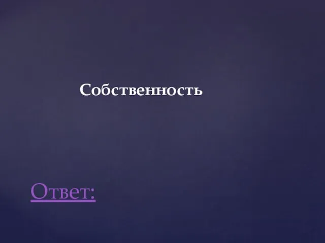 Собственность Ответ: