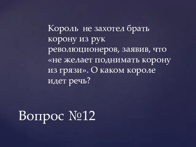 Король не захотел брать корону из рук революционеров, заявив, что «не