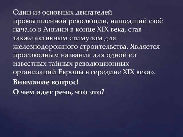 Один из основных двигателей промышленной революции, нашедший своё начало в Англии