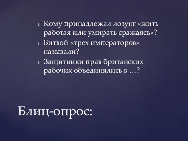 Кому принадлежал лозунг «жить работая или умирать сражаясь»? Битвой «трех императоров»