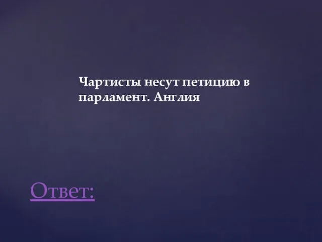 Ответ: Чартисты несут петицию в парламент. Англия