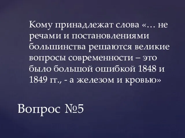 Кому принадлежат слова «… не речами и постановлениями большинства решаются великие