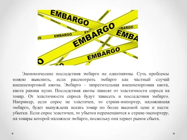 Экономические последствия эмбарго не однозначны. Суть проблемы можно выяснить, если рассмотреть