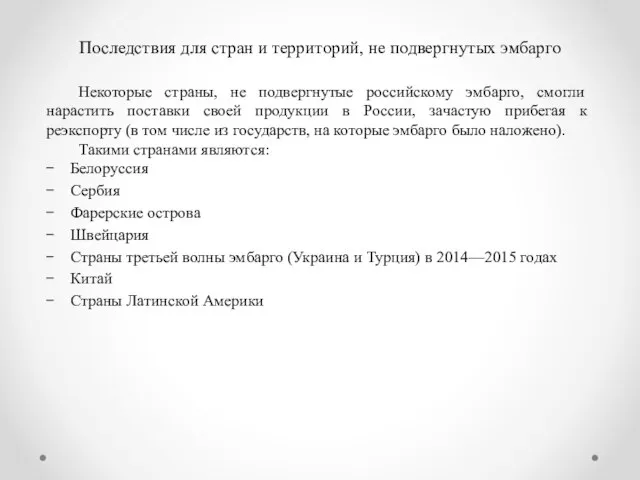 Последствия для стран и территорий, не подвергнутых эмбарго Некоторые страны, не