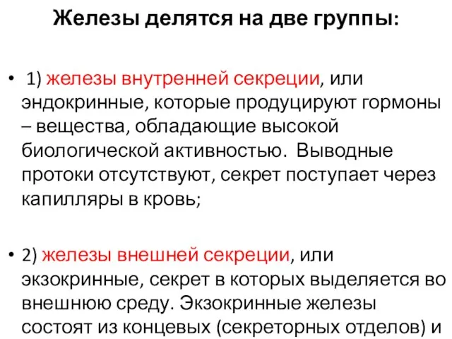 Железы делятся на две группы: 1) железы внутренней секреции, или эндокринные,