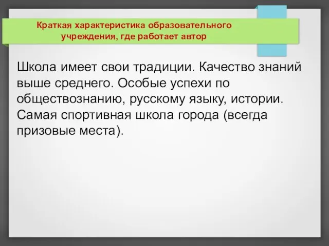 Краткая характеристика образовательного учреждения, где работает автор Школа имеет свои традиции.