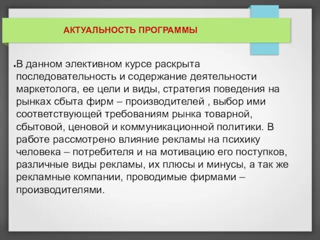 АКТУАЛЬНОСТЬ ПРОГРАММЫ В данном элективном курсе раскрыта последовательность и содержание деятельности