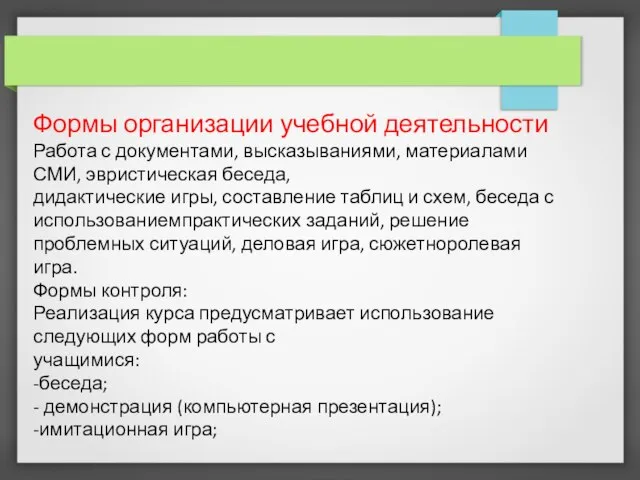 Формы организации учебной деятельности Работа с документами, высказываниями, материалами СМИ, эвристическая