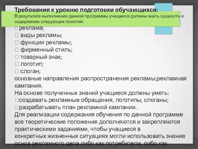 Требования к уровню подготовки обучающихся: В результате выполнения данной программы учащиеся