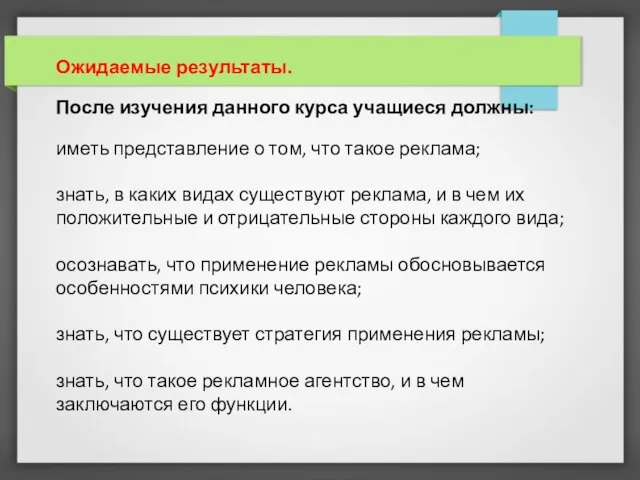 Ожидаемые результаты. После изучения данного курса учащиеся должны: иметь представление о