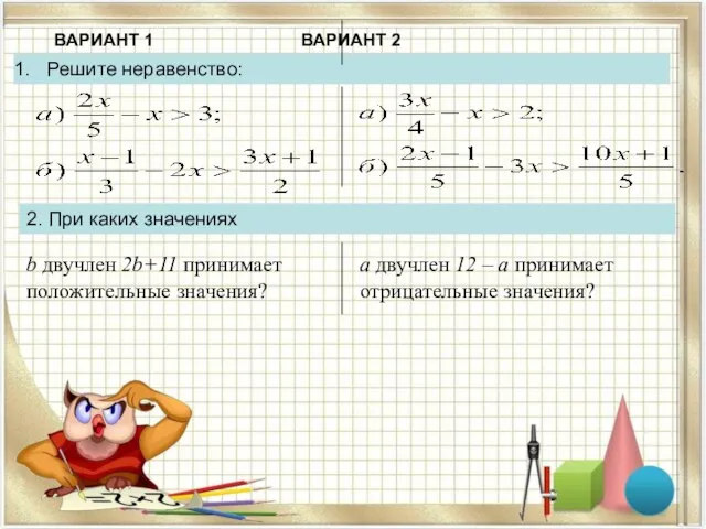 ВАРИАНТ 1 ВАРИАНТ 2 Решите неравенство: 2. При каких значениях b