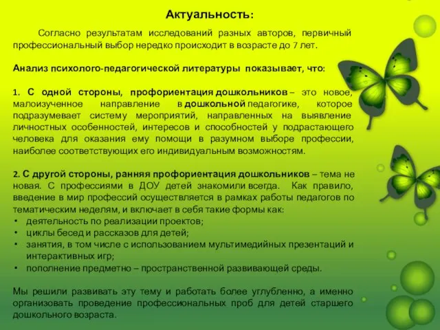 Актуальность: Согласно результатам исследований разных авторов, первичный профессиональный выбор нередко происходит