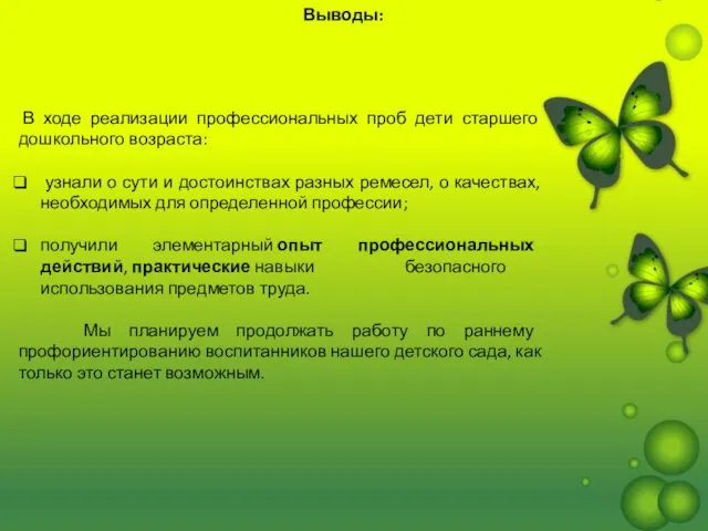 В ходе реализации профессиональных проб дети старшего дошкольного возраста: узнали о