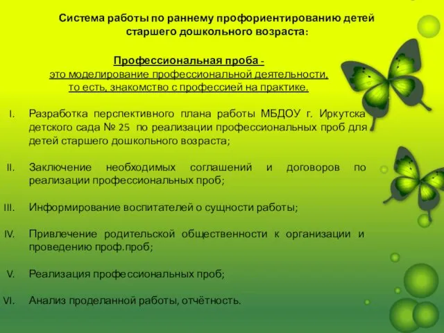 Система работы по раннему профориентированию детей старшего дошкольного возраста: Профессиональная проба