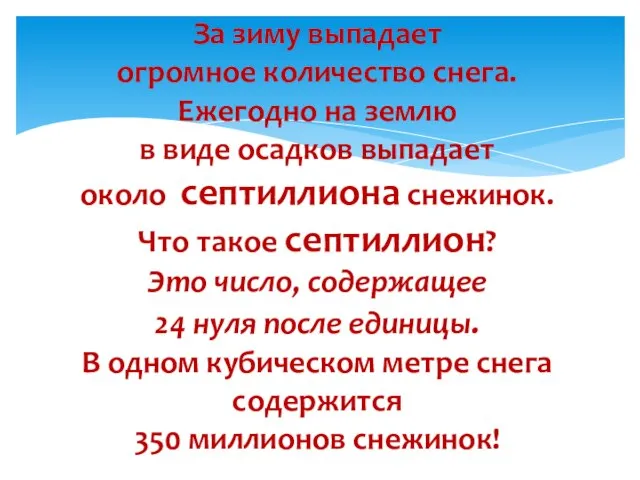 За зиму выпадает огромное количество снега. Ежегодно на землю в виде