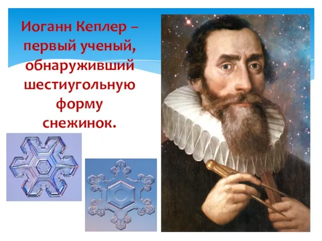 Иоганн Кеплер – первый ученый, обнаруживший шестиугольную форму снежинок.