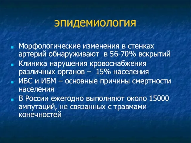 эпидемиология Морфологические изменения в стенках артерий обнаруживают в 56-70% вскрытий Клиника