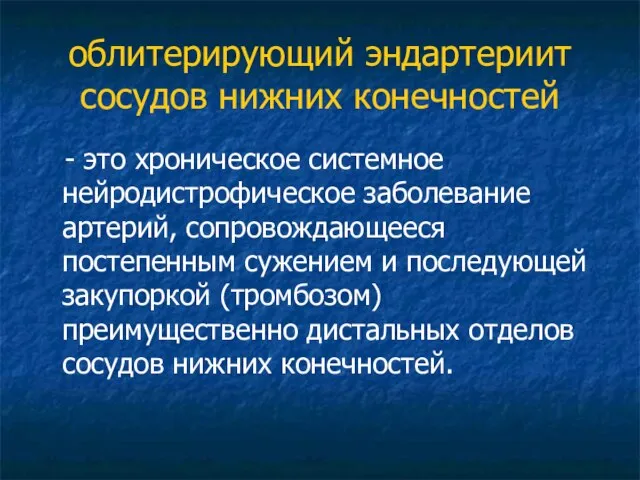 облитерирующий эндартериит сосудов нижних конечностей - это хроническое системное нейродистрофическое заболевание