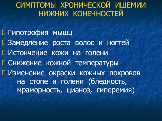 СИМПТОМЫ ХРОНИЧЕСКОЙ ИШЕМИИ НИЖНИХ КОНЕЧНОСТЕЙ Гипотрофия мышц Замедление роста волос и