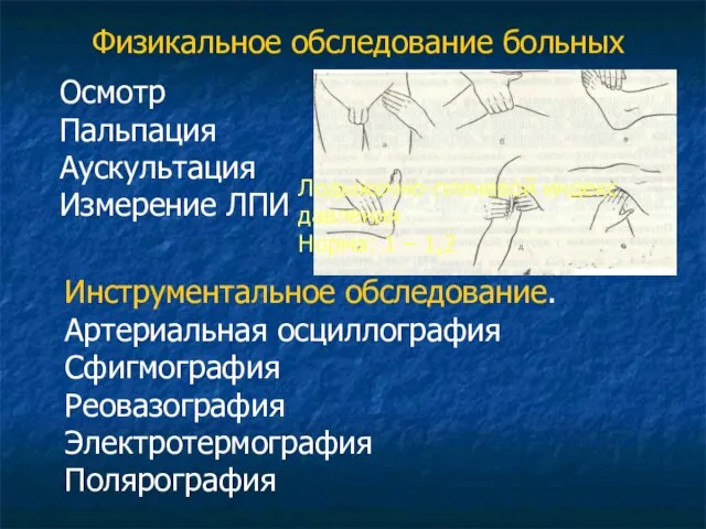 Физикальное обследование больных Инструментальное обследование. Артериальная осциллография Сфигмография Реовазография Электротермография Полярография