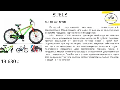 13 630 ₽ STELS Pilot 250 Gent 20 V010 Городской подростковый