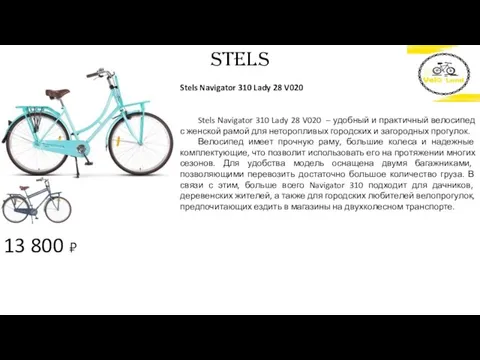 13 800 ₽ STELS Stels Navigator 310 Lady 28 V020 Stels