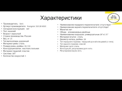 Характеристики Производитель: Stels Артикул производителя: Navigator 310 28 V020 Складная конструкция: