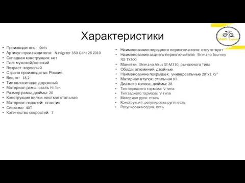 Характеристики Производитель: Stels Артикул производителя: Navigator 350 Gent 28 Z010 Складная