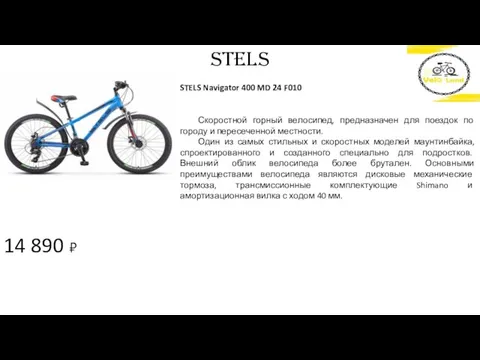 14 890 ₽ STELS STELS Navigator 400 MD 24 F010 Скоростной