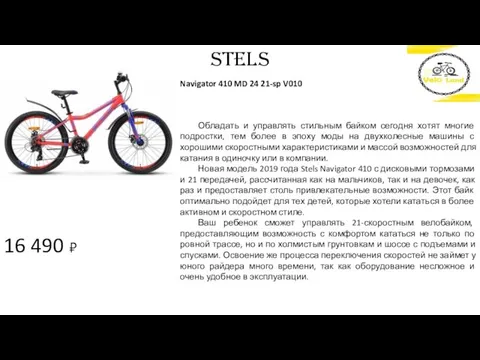 16 490 ₽ STELS Navigator 410 MD 24 21-sp V010 Обладать