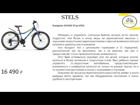 16 490 ₽ STELS Navigator-410 MD 21sp V010 Обладать и управлять