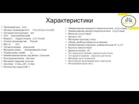 Характеристики Производитель: Stels Артикул производителя: Pilot 250 Gent 20 V010 Складная