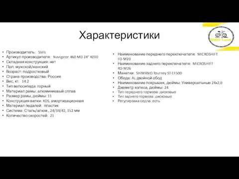 Характеристики Производитель: Stels Артикул производителя: Navigator 460 MD 24" K010 Складная