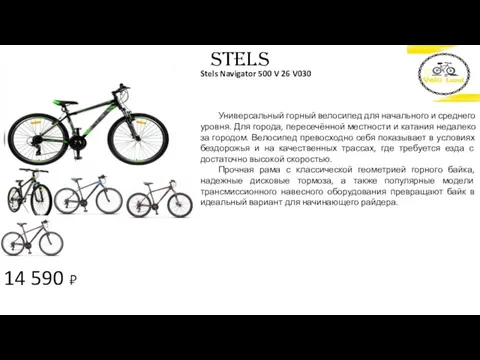 14 590 ₽ STELS Stels Navigator 500 V 26 V030 Универсальный