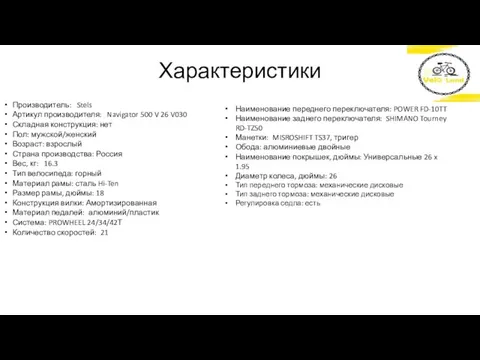 Характеристики Производитель: Stels Артикул производителя: Navigator 500 V 26 V030 Складная