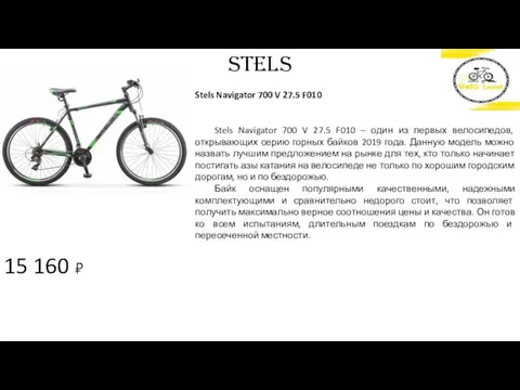 15 160 ₽ STELS Stels Navigator 700 V 27.5 F010 Stels