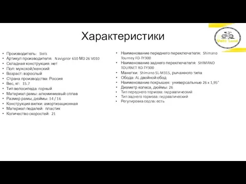 Характеристики Производитель: Stels Артикул производителя: Navigator 610 МD 26 V010 Складная