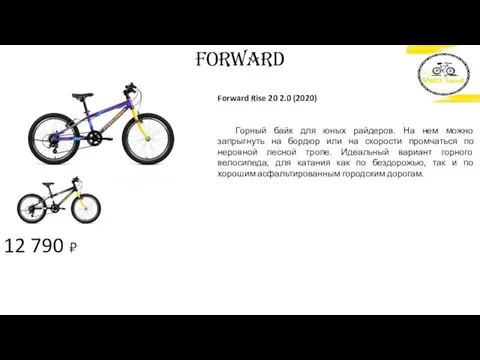 12 790 ₽ FORWARD Forward Rise 20 2.0 (2020) Горный байк