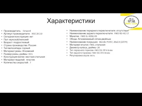 Характеристики Производитель: Forward Артикул производителя: RISE 20 2.0 Складная конструкция: нет